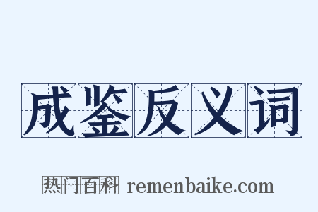 成鉴反义词是什么意思的图片